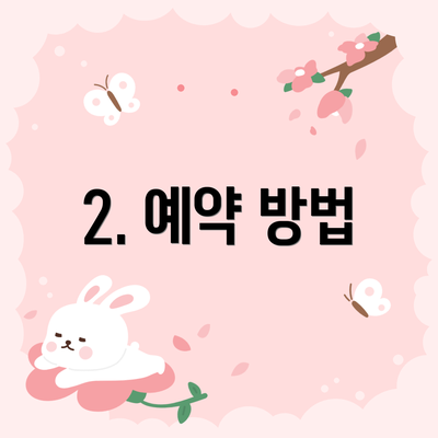 2. 예약 방법