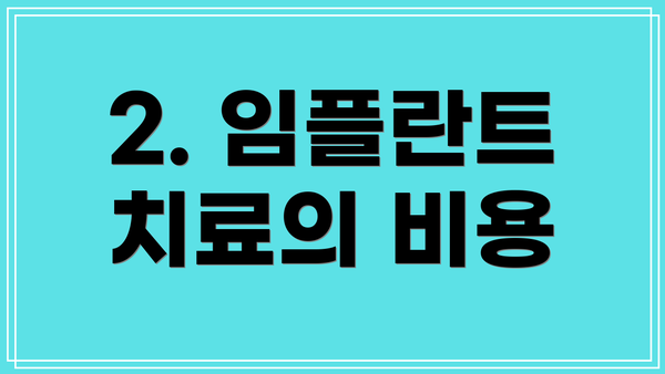 2. 임플란트 치료의 비용