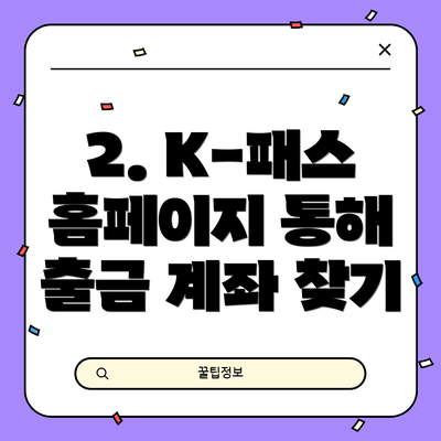 2. K-패스 홈페이지 통해 출금 계좌 찾기
