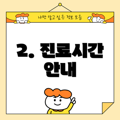 2. 진료시간 안내