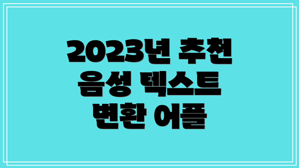 2023년 추천 음성 텍스트 변환 어플