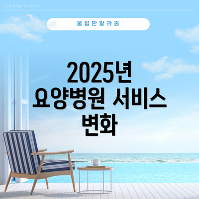 2025년 요양병원 서비스 변화