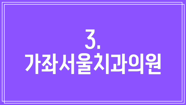 3. 가좌서울치과의원