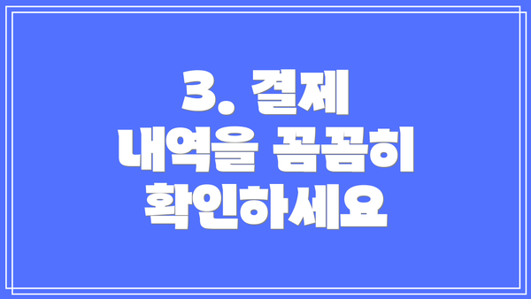 3. 결제 내역을 꼼꼼히 확인하세요