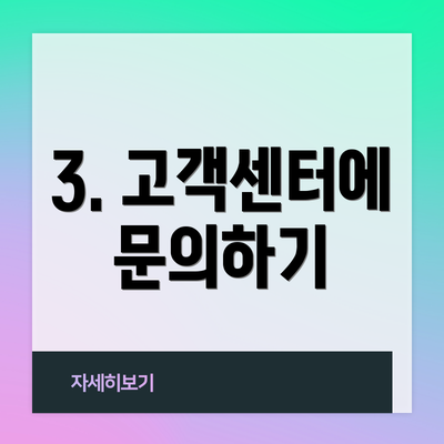 3. 고객센터에 문의하기