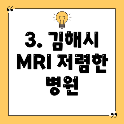 3. 김해시 MRI 저렴한 병원