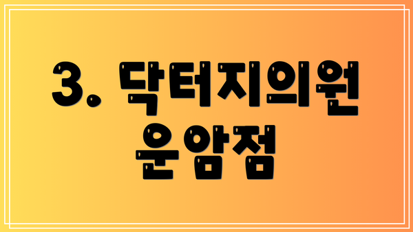 3. 닥터지의원 운암점