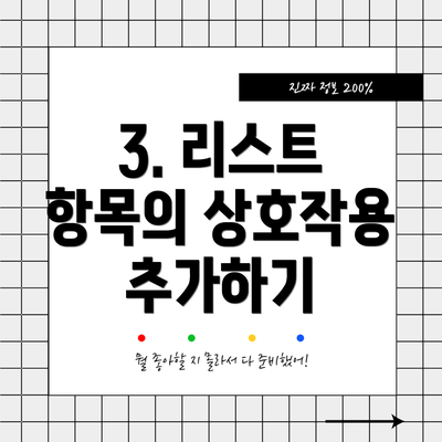 3. 리스트 항목의 상호작용 추가하기