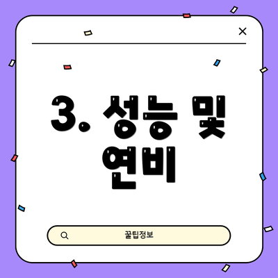 3. 성능 및 연비