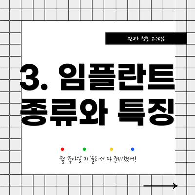 3. 임플란트 종류와 특징