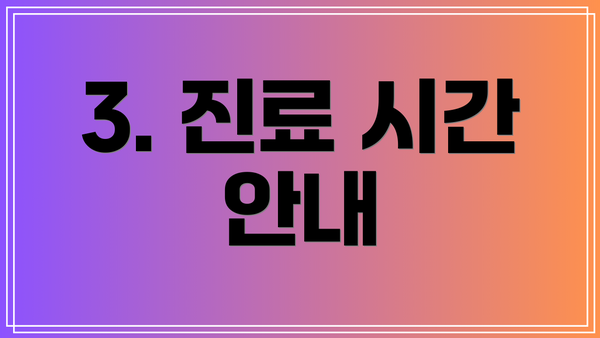 3. 진료 시간 안내