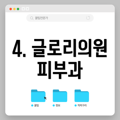 4. 글로리의원 피부과