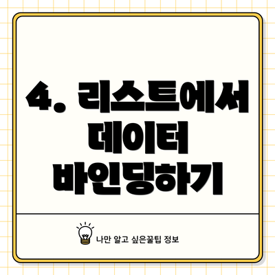 4. 리스트에서 데이터 바인딩하기