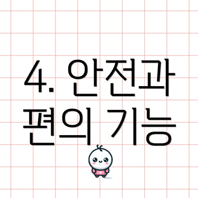 4. 안전과 편의 기능