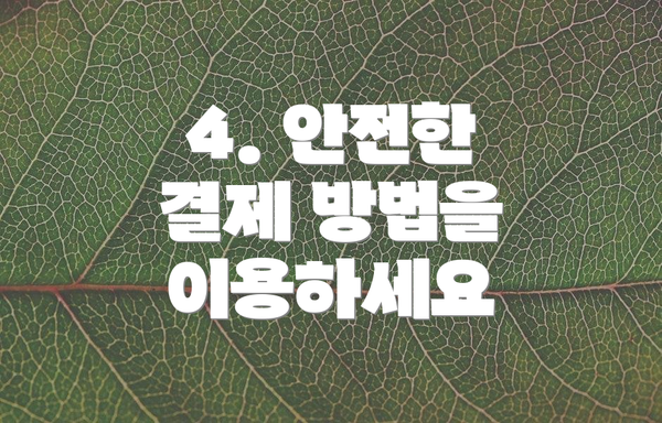 4. 안전한 결제 방법을 이용하세요