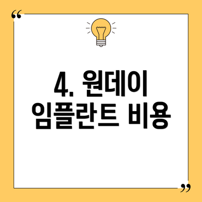 4. 원데이 임플란트 비용