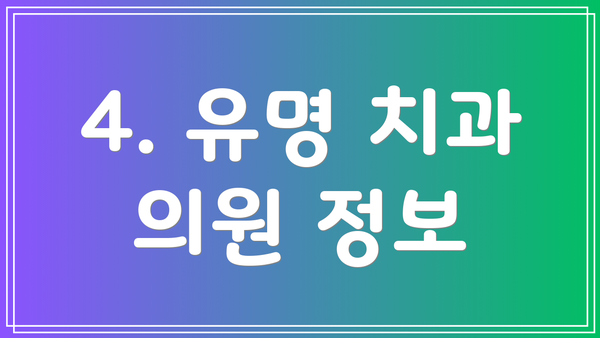 4. 유명 치과 의원 정보