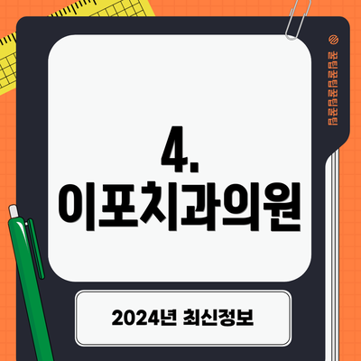 4. 이포치과의원