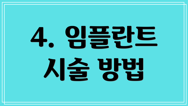4. 임플란트 시술 방법