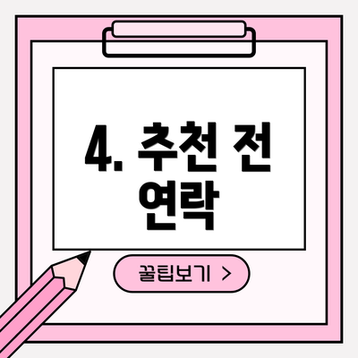 4. 추천 전 연락