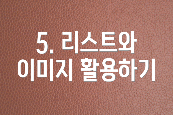 5. 리스트와 이미지 활용하기