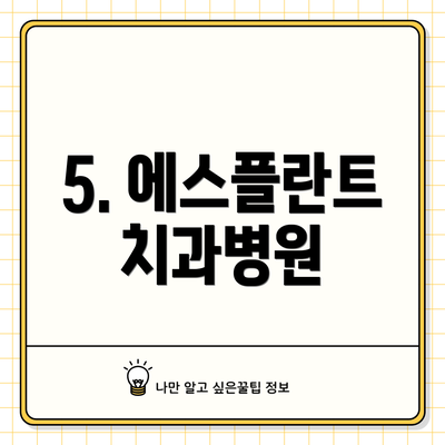 5. 에스플란트치과병원