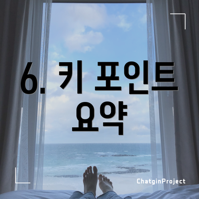 6. 키 포인트 요약