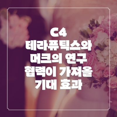 C4 테라퓨틱스와 머크의 연구 협력이 가져올 기대 효과