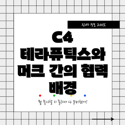 C4 테라퓨틱스와 머크 간의 협력 배경