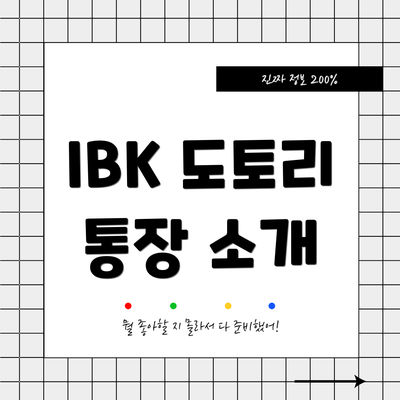 IBK 도토리 통장 소개