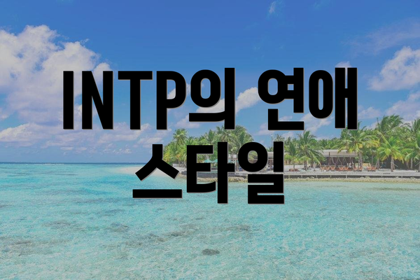 INTP의 연애 스타일