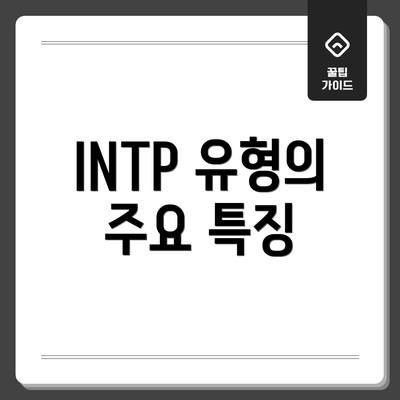 INTP 유형의 주요 특징