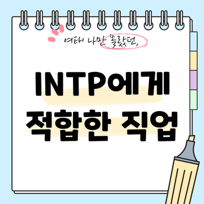 INTP에게 적합한 직업