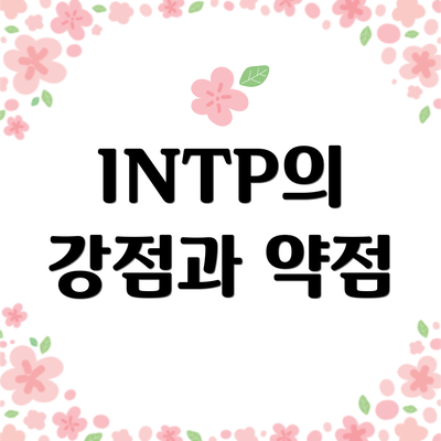 INTP의 강점과 약점