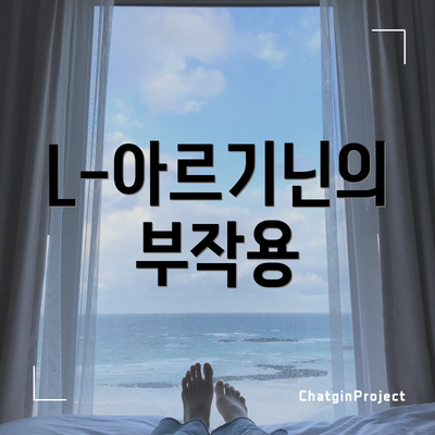 L-아르기닌의 부작용