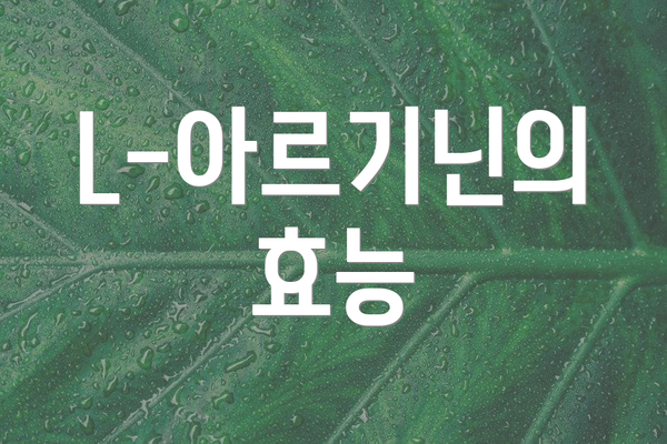 L-아르기닌의 효능