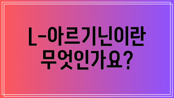 L-아르기닌이란 무엇인가요?