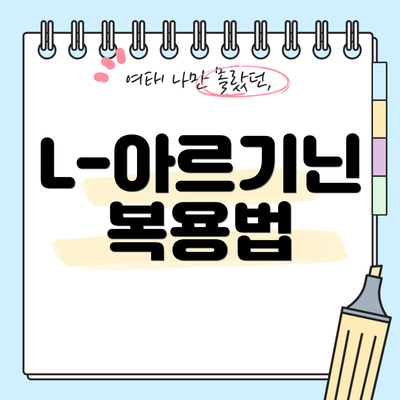 L-아르기닌 복용법