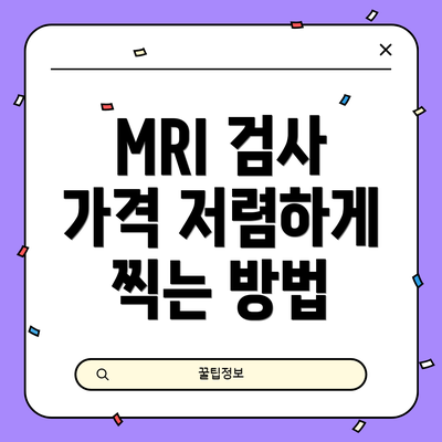 MRI 검사 가격 저렴하게 찍는 방법