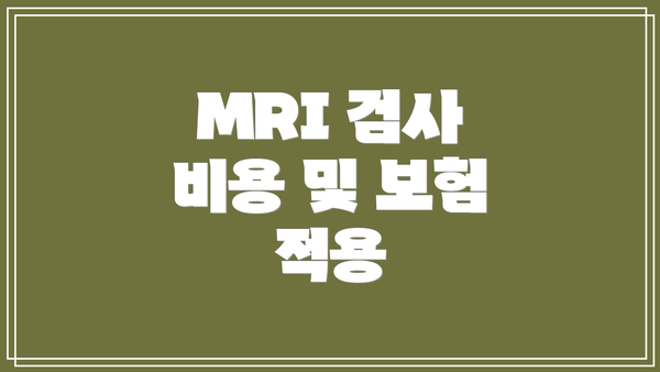 MRI 검사 비용 및 보험 적용