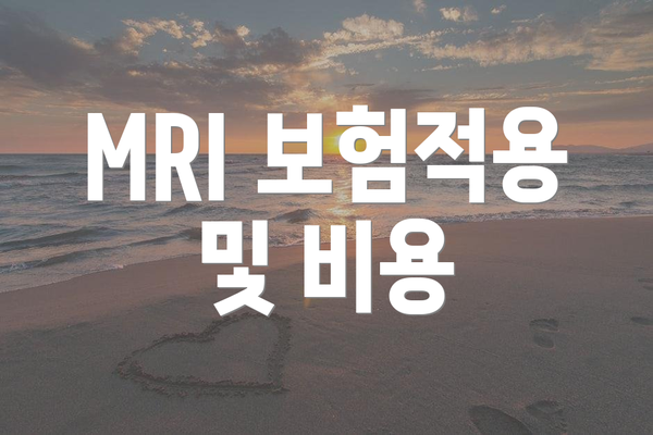 MRI 보험적용 및 비용