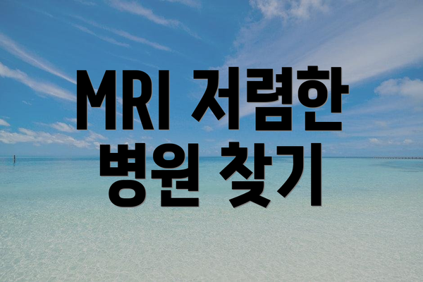MRI 저렴한 병원 찾기