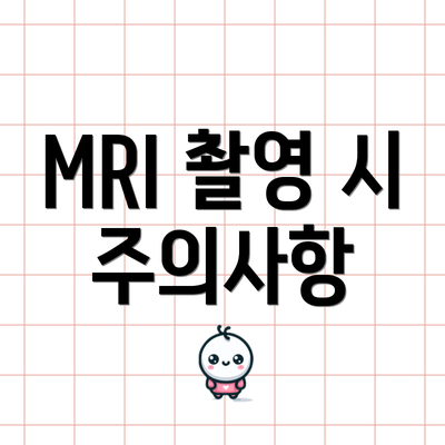 MRI 촬영 시 주의사항