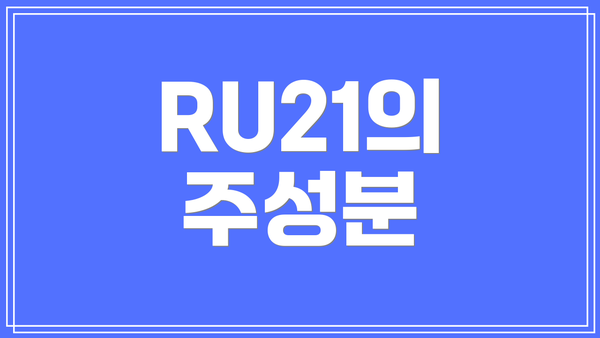 RU21의 주성분