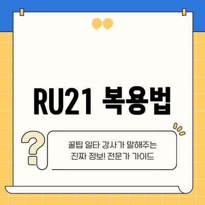 RU21 복용법