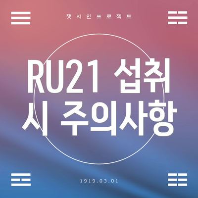 RU21 섭취 시 주의사항