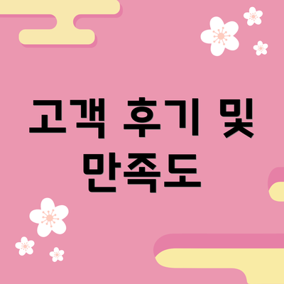 고객 후기 및 만족도