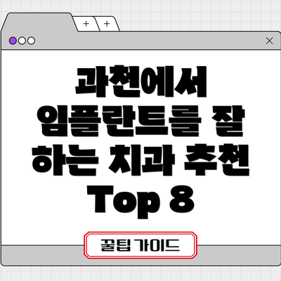 과천에서 임플란트를 잘 하는 치과 추천 Top 8