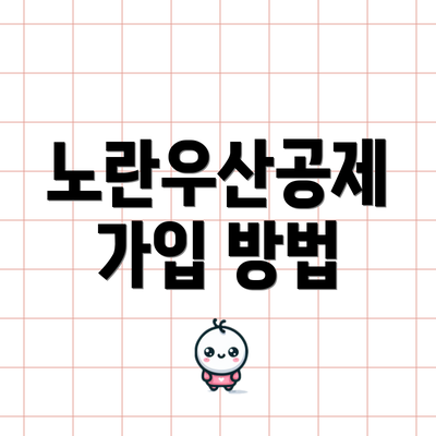 노란우산공제 가입 방법