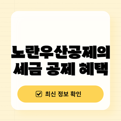 노란우산공제의 세금 공제 혜택